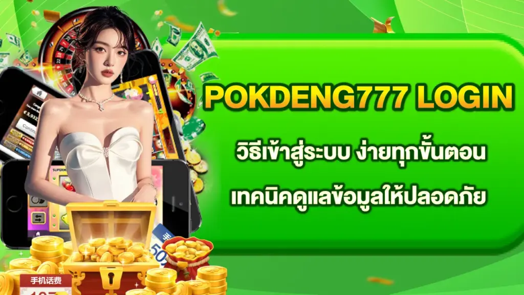 Pokdeng777-Login