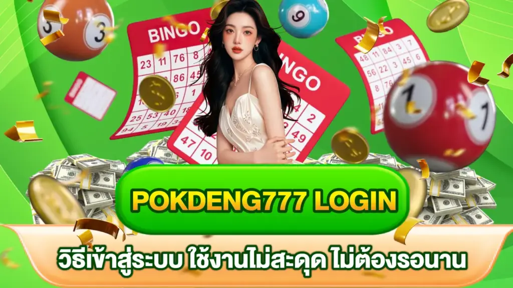 Pokdeng777-Login