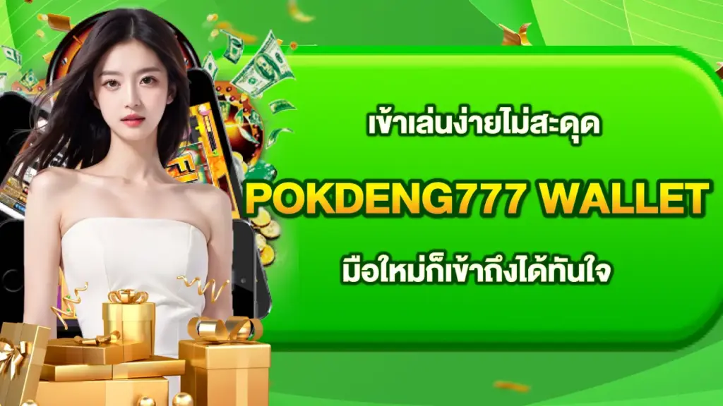 Pokdeng777-Login
