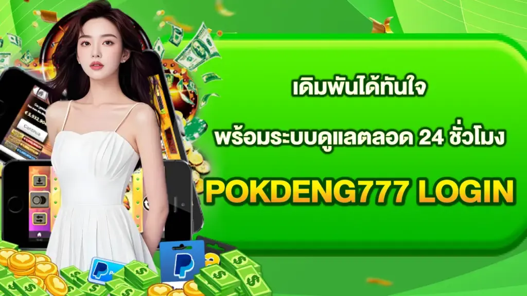 Pokdeng777-Login