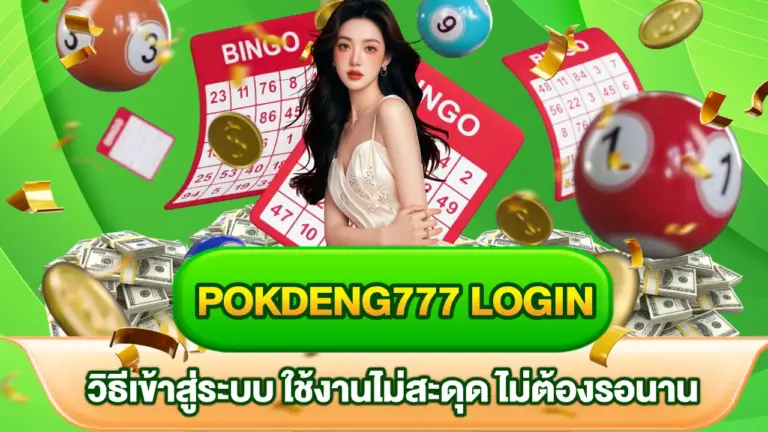 Pokdeng777-Login
