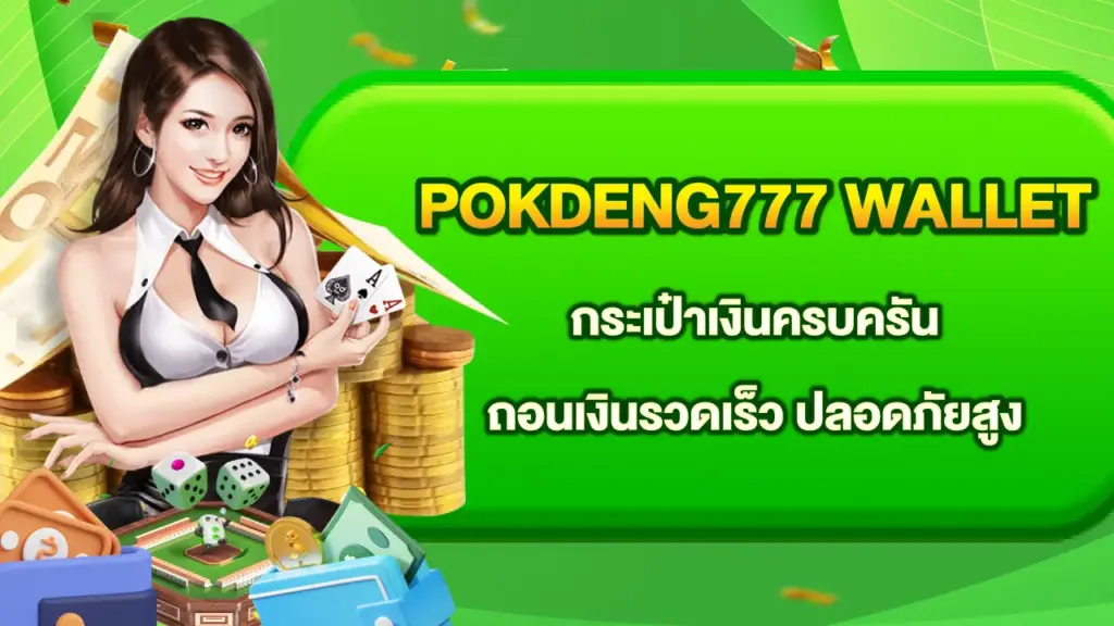 Pokdeng777-Wallet