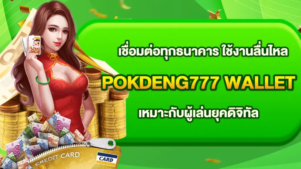 Pokdeng777-Wallet