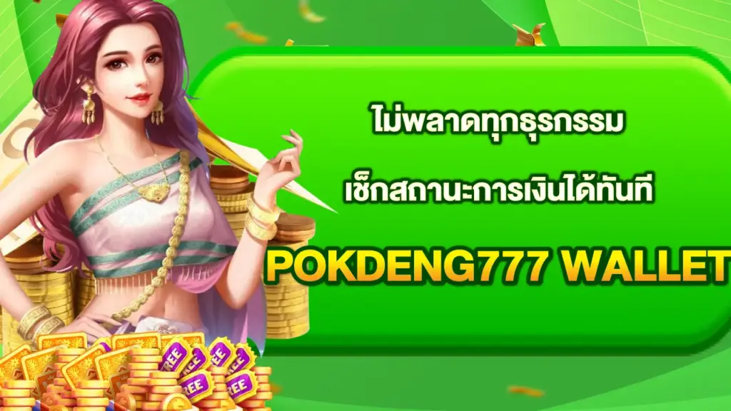 Pokdeng777-Wallet