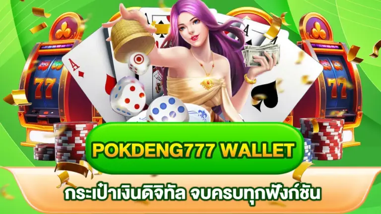 Pokdeng777-Wallet
