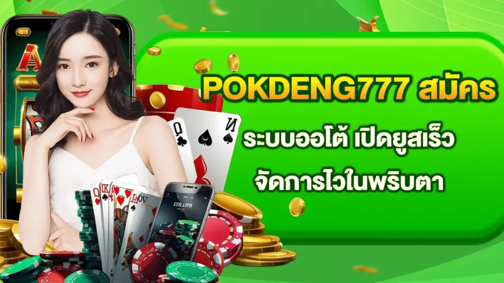Pokdeng777-register