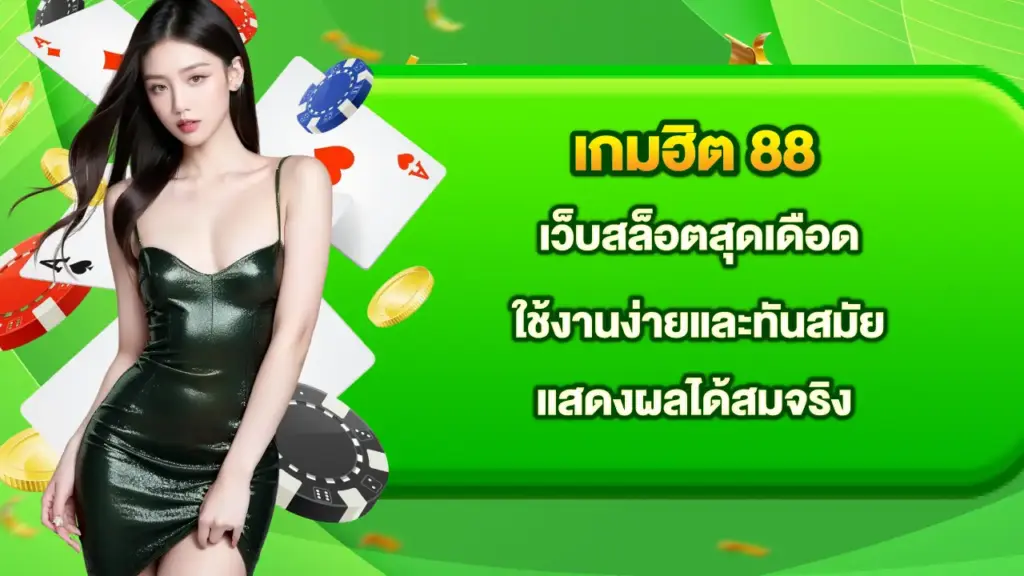 เกมฮิต-88
