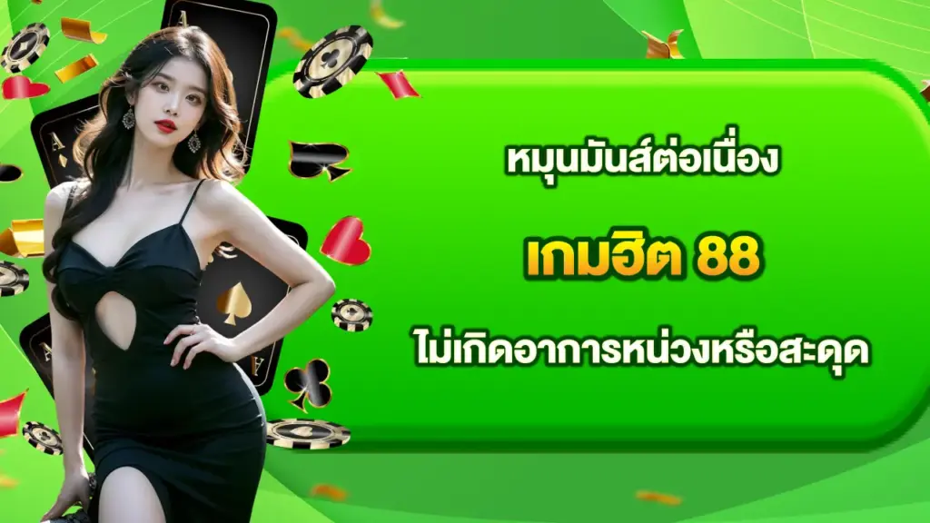 เกมฮิต-88