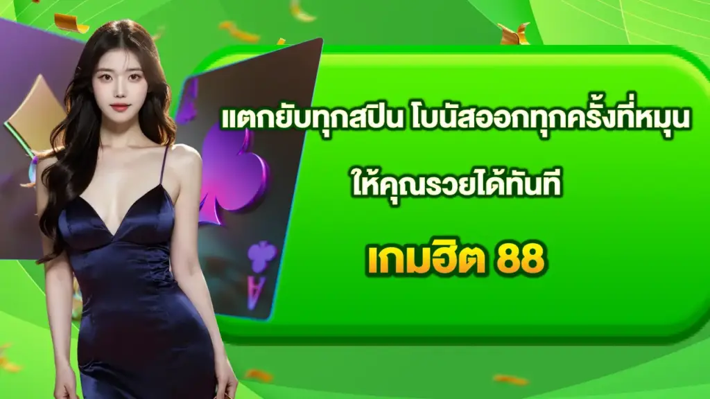 เกมฮิต-88
