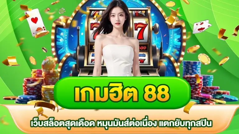 เกมฮิต-88